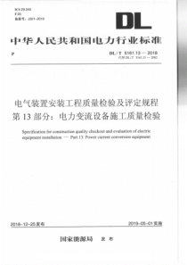 DLT5161132018电气装置安装工程质量检验及评定规程第13部分电力变流设备施工质量检验