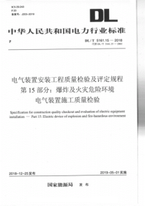 DLT5161152018电气装置安装工程质量检验及评定规程第15部分爆炸及火灾危险环境电气装置施工