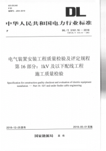 DLT5161162018电气装置安装工程质量检验及评定规程第16部分1kV及以下配线工程施工质量检