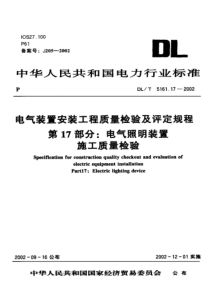 DLT5161172002电气装置安装工程质量检验及评定规程第17部分电气照明装置施工质量检验