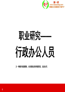 (增员目标群体锁定)增员行政办公室人员45页