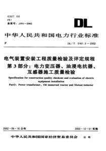 DLT516132002电气装置安装工程质量检验及评定规程第3部分电力变压器油浸电抗器互感器施工质量