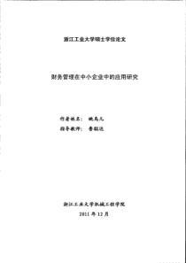 财务管理在中小企业中的应用研究