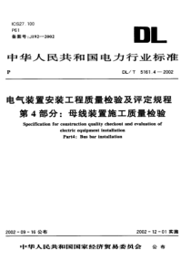 DLT516142002电气装置安装工程质量检验及评定规程第4部分母线装置施工质量检验