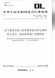 DLT516162018电气装置安装工程质量检验及评定规程第6部分接地装置施工质量检验