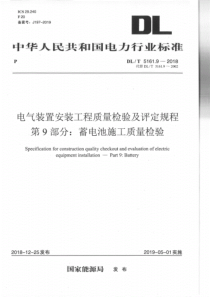 DLT516192018电气装置安装工程质量检验及评定规程第9部分蓄电池施工质量检验