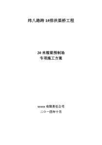 20米箱梁预制场临建施工方案(定end)