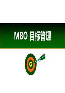 (学习)MBO_目标管理