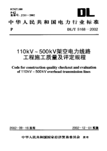 DLT51682002110kV500kV架空电力线路工程施工质量及评定规程