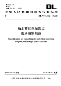 DLT51722003抽水蓄能电站选点规划编制规范