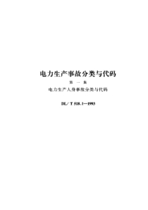 DLT51811993电力生产人身事故分类与代码