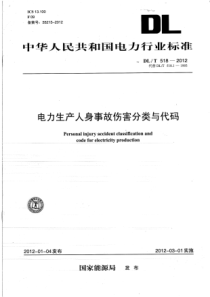 DLT5182012电力生产人身事故伤害分类与代码