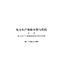 DLT51821993电力生产人身事故原因分类与代码