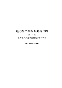 DLT51831993电力生产人身事故触电分类与代码