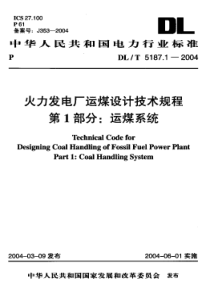 DLT518712004火力发电厂运煤设计技术规程第1部分运煤系统