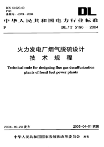 DLT51962004火力发电厂烟气脱硫设计技术规程