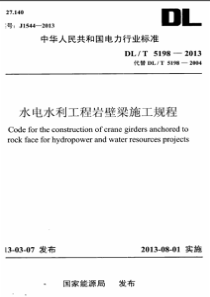 DLT51982013水电水利工程岩壁梁施工规程