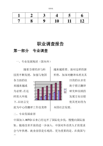 56职业调查报告