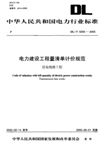 DLT52052005电力建设工程量清单计价规范送电线路工程