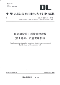 DLT521032018电力建设施工质量验收规程第3部分汽轮发电机组