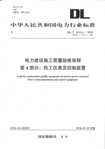 DLT521042018电力建设施工质量验收规程第4部分热工仪表及控制装置