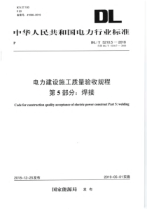 DLT521052018电力建设施工质量验收规程第5部分焊接83