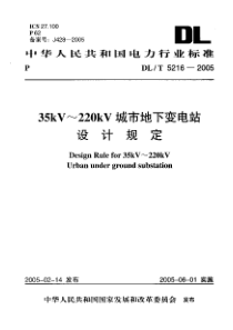 DLT5216200535kV220kV城市地下变电站设计规定