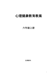 81六年级：心理健康教育教案