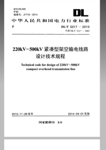 DLT52172013220kV500kV紧凑型架空输电线路设计技术规程