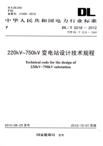 DLT52182012220kV750kV变电站设计技术规程