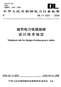 DLT52212005城市电力电缆线路设计技术规定