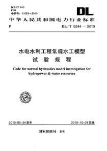 DLT52442010水电水利工程常规水工模型试验规程