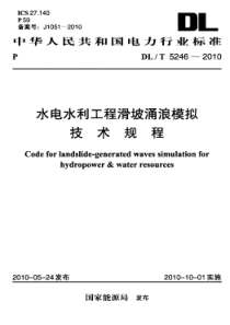 DLT52462010水电水利工程滑坡涌浪模拟技术规程