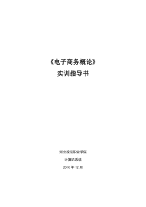 电子商务概论实训指导书(1)