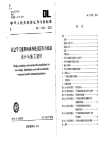 DLT52532010架空平行集束绝缘导线低压配电线路设计与施工规程