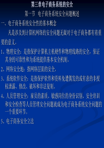 电子商务概论课件之系统安全