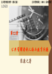 12公共管理者的人格与教育问题