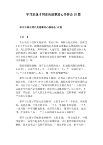 学习王继才同志先进事迹心得体会10篇