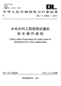 DLT52662011水电水利工程缆索起重机安全操作规程