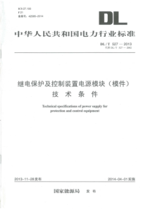 DLT5272013继电保护及控制装置电源模块模件技术条件