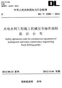 DLT52802012水电水利工程施工机械安全操作规程凿岩台车