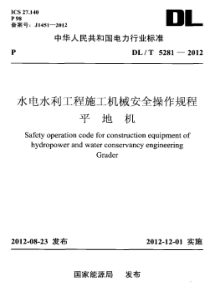 DLT52812012水电水利工程施工机械安全操作规程平地机