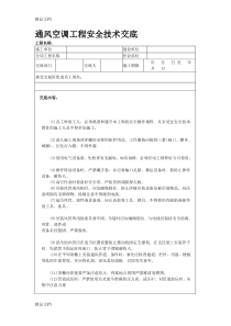 (整理)通风空调工程安全技术交底.