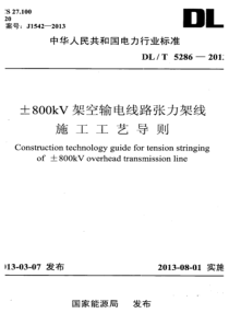 DLT52862013800kV架空输电线路张力架线施工工艺导则