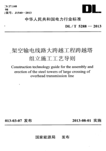 DLT52882013架空输电线路大跨越工程跨越塔组立施工工艺导则