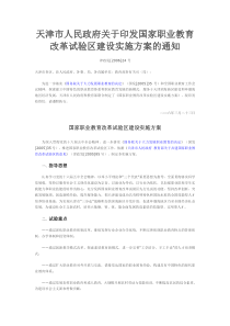 天津市人民政府关于印发国家职业教育改革试验区建设实施方案的通知