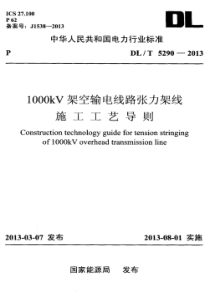 DLT52902013l000kV架空输电线路张力架线施工工艺导则