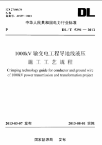 DLT529120131000kv输变电工程导地线液压施工工艺规程