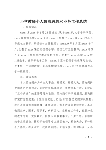 小学教师个人政治思想和业务工作总结