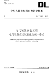 DLT52932013交接试验报告统一格式电气装置安装工程电气设备